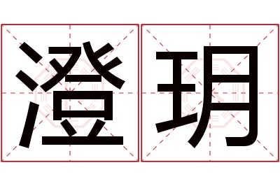 澄玥名字寓意 澄玥名字寓意