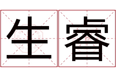 生睿名字寓意