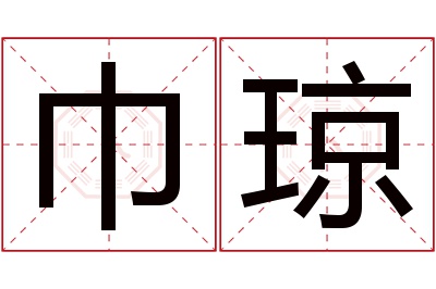 巾琼名字寓意 巾琼名字寓意