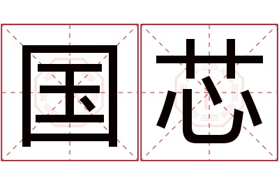 国芯名字寓意