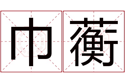 巾蘅名字寓意