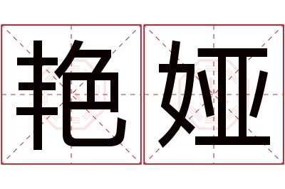 艳娅名字寓意