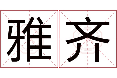 雅齐名字寓意