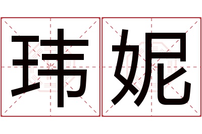 玮妮名字寓意