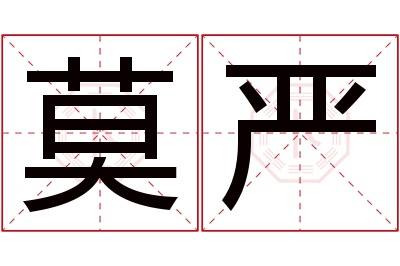 莫严名字寓意