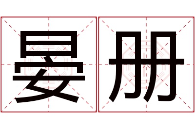 晏册名字寓意 晏册名字寓意