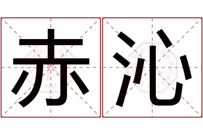 赤沁名字寓意