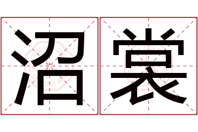 沼裳名字寓意