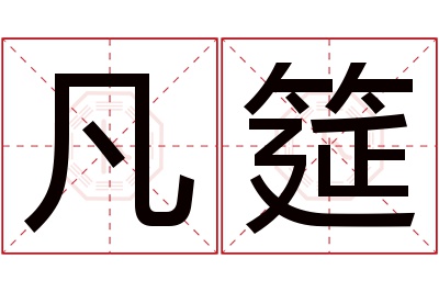 凡筵名字寓意