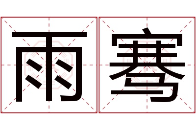 雨骞名字寓意