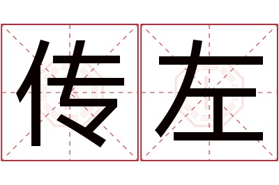 传左名字寓意 传左名字寓意