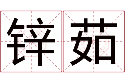 锌茹名字寓意