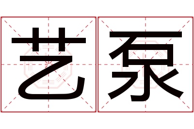 艺泵名字寓意