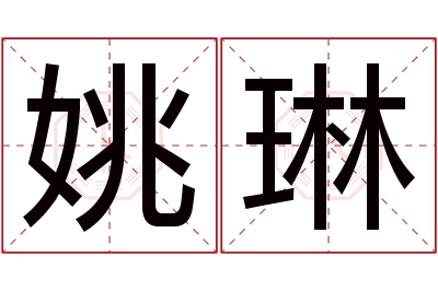 姚琳名字寓意 姚琳名字寓意