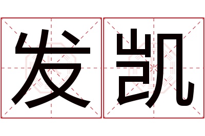 发凯名字寓意 发凯名字寓意