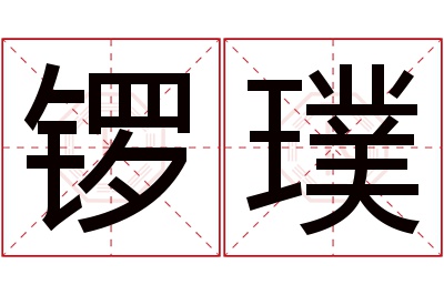 锣璞名字寓意