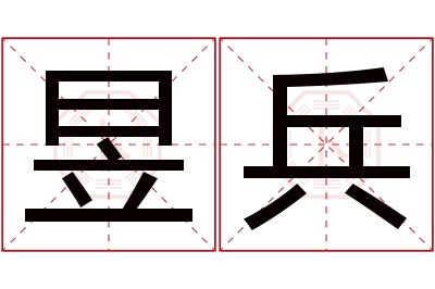 昱兵名字寓意 昱兵名字寓意