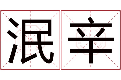 泯辛名字寓意