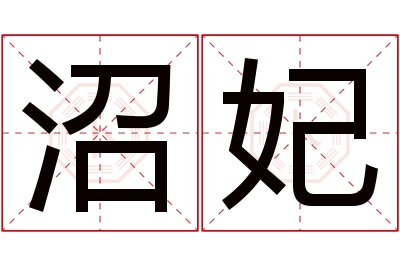 沼妃名字寓意 沼妃名字寓意