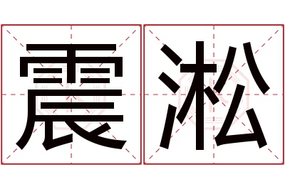 震淞名字寓意