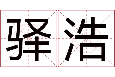 驿浩名字寓意