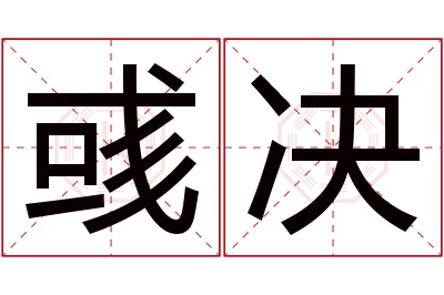 彧决名字寓意