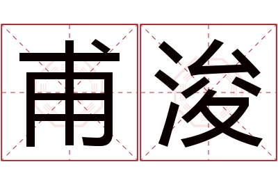 甫浚名字寓意