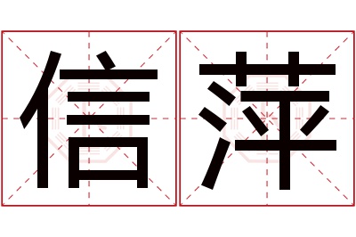 信萍名字寓意