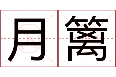 月篱名字寓意