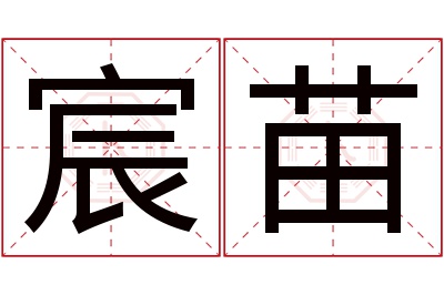 宸苗名字寓意