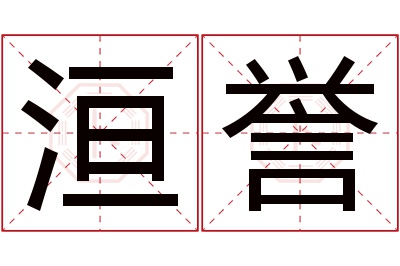 洹誉名字寓意