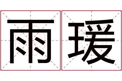 雨瑗名字寓意