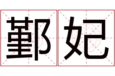 鄞妃名字寓意