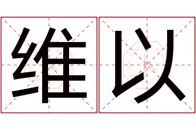 维以名字寓意