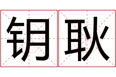 钥耿名字寓意 钥耿名字寓意