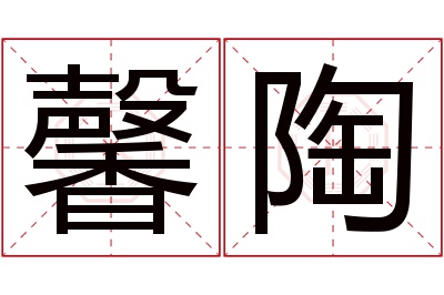 馨陶名字寓意