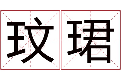 玟珺名字寓意