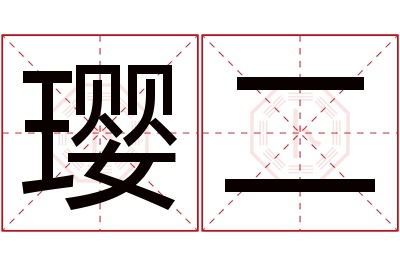 璎二名字寓意 璎二名字寓意