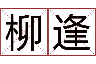 柳逢名字寓意