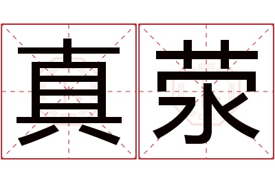 真荥名字寓意 真荥名字寓意