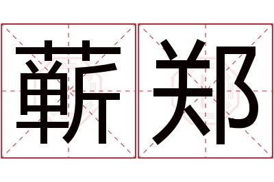 蕲郑名字寓意