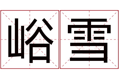 峪雪名字寓意