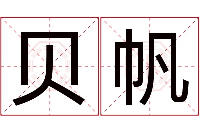 贝帆名字寓意 贝帆名字寓意