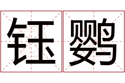 钰鹦名字寓意