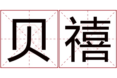 贝禧名字寓意