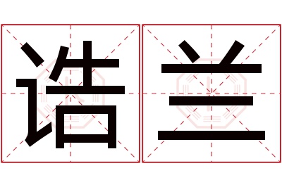 诰兰名字寓意