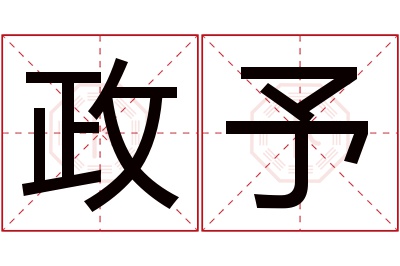 政予名字寓意