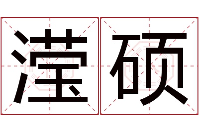 滢硕名字寓意