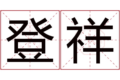 登祥名字寓意