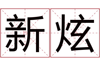 新炫名字寓意